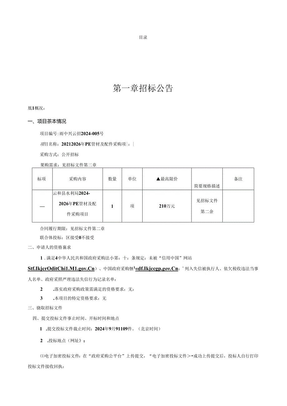 PE管材及配件采购项目招标文件.docx_第2页