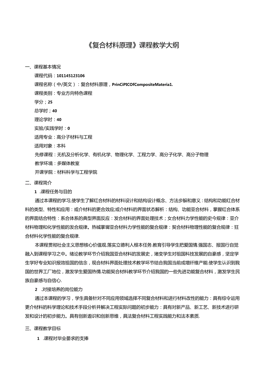 《复合材料原理》课程教学大纲.docx_第1页