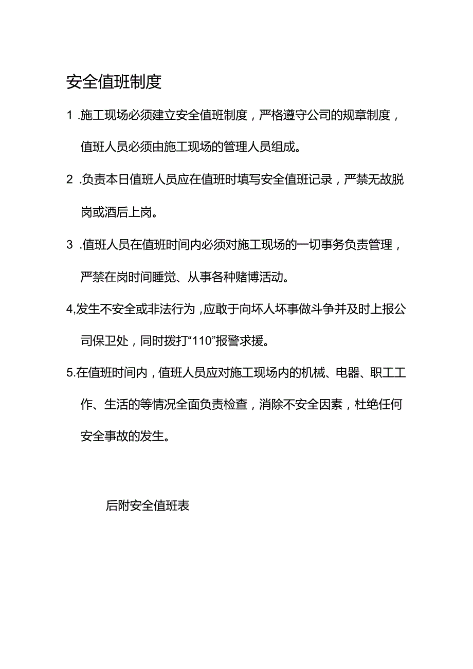 1.安全值班制度（附安全值班表）.docx_第1页