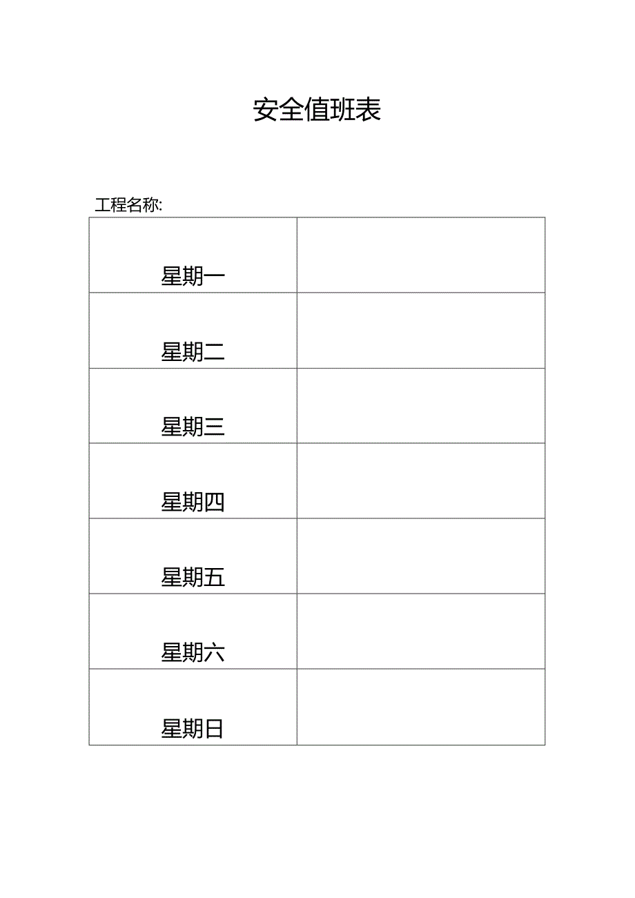 1.安全值班制度（附安全值班表）.docx_第2页