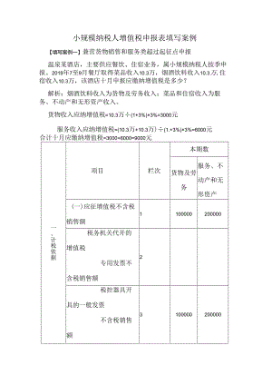 小规模申报表填报案例.docx