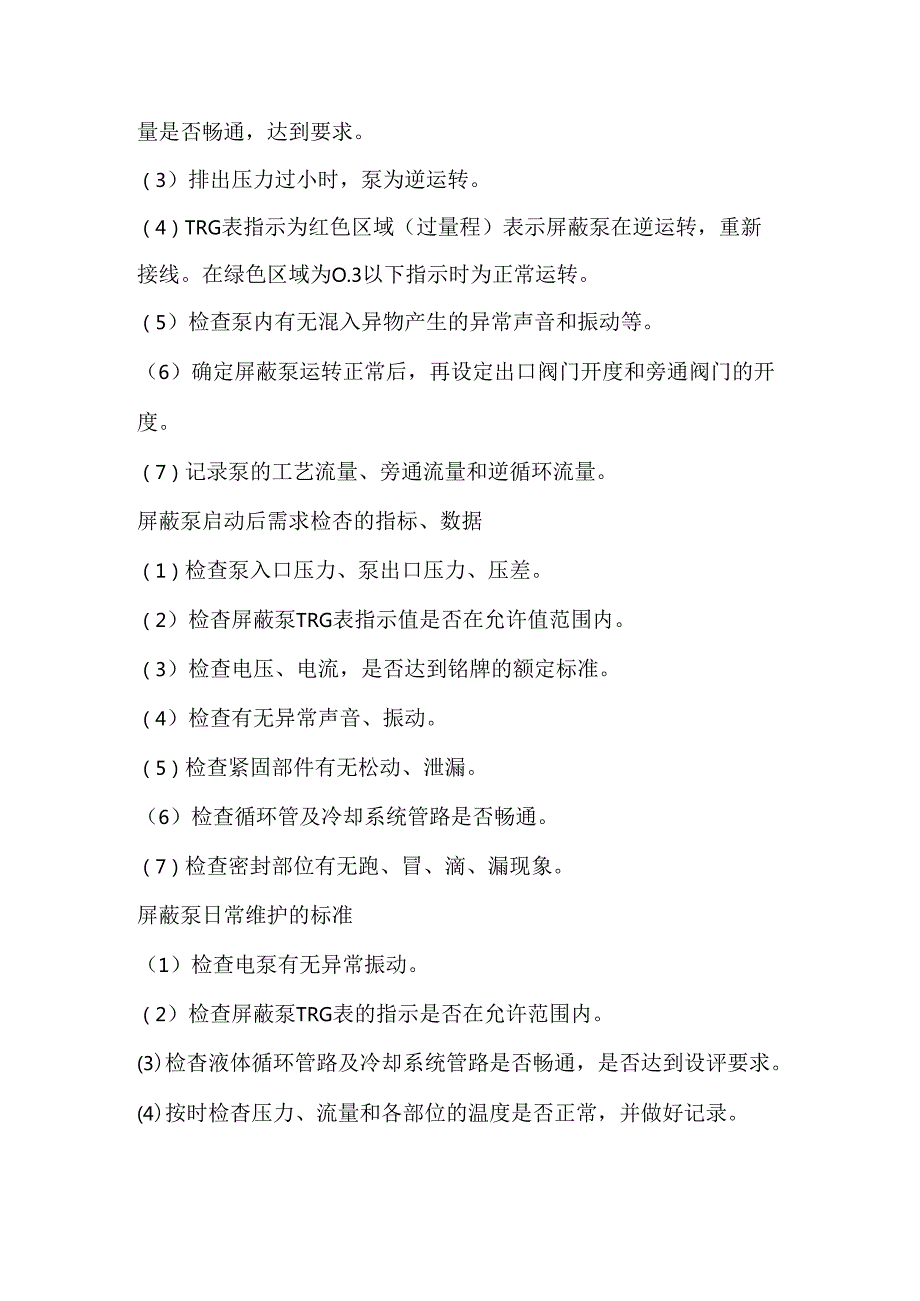 屏蔽泵的日常维护.docx_第2页