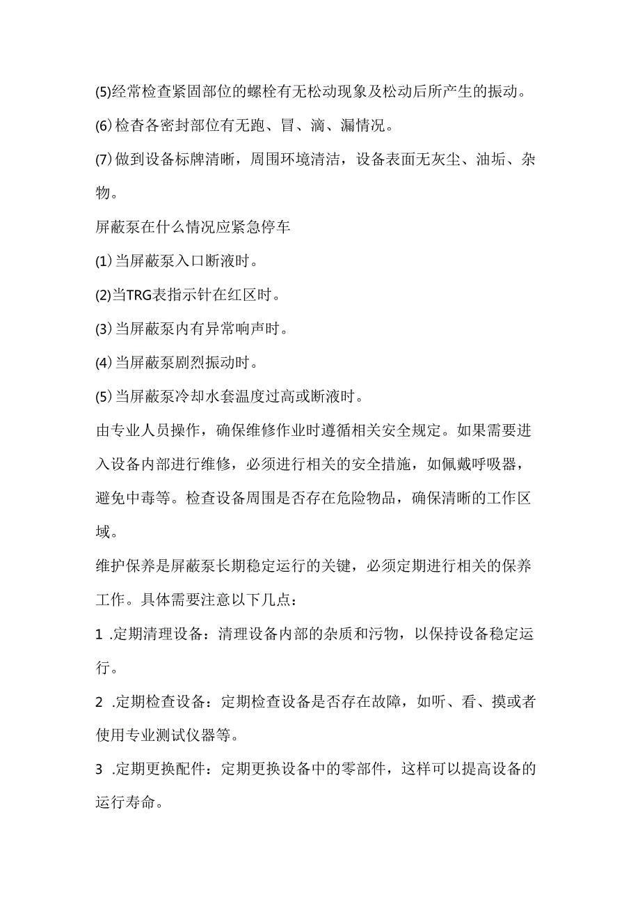 屏蔽泵的日常维护.docx_第3页