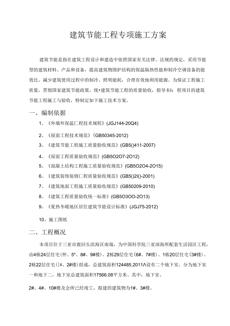 三亚深海所生活园区建筑节能专项施工方案.docx_第1页