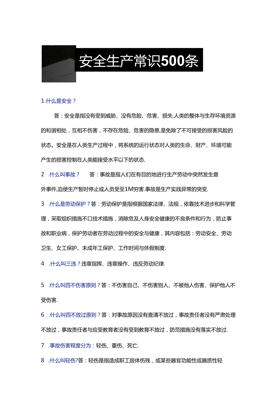 500条安全生产常识！必看必学！（依据新安法编制）.docx_第1页