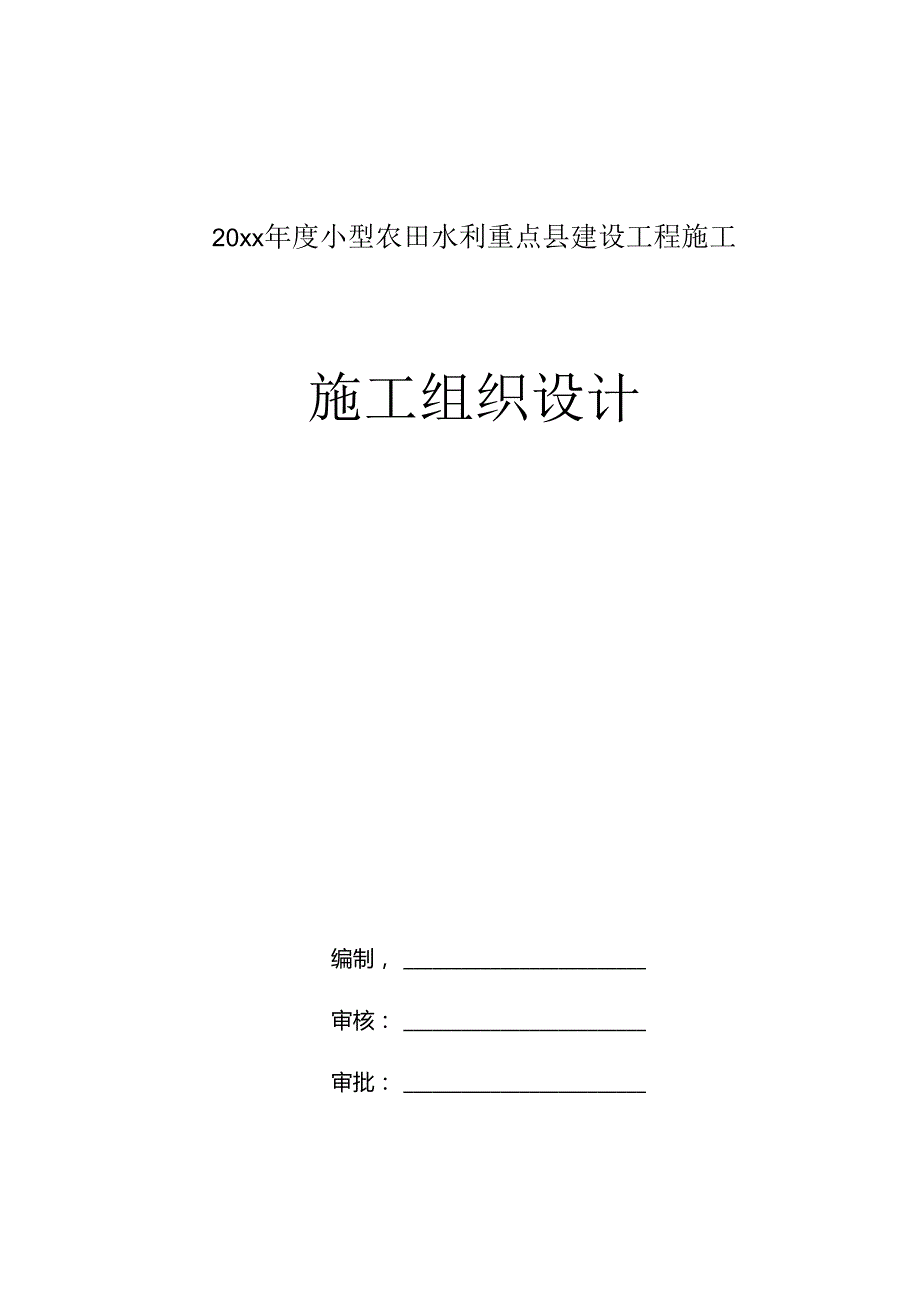 20xx年度小型农田水利重点县建设工程施工施工组织设计.docx_第1页