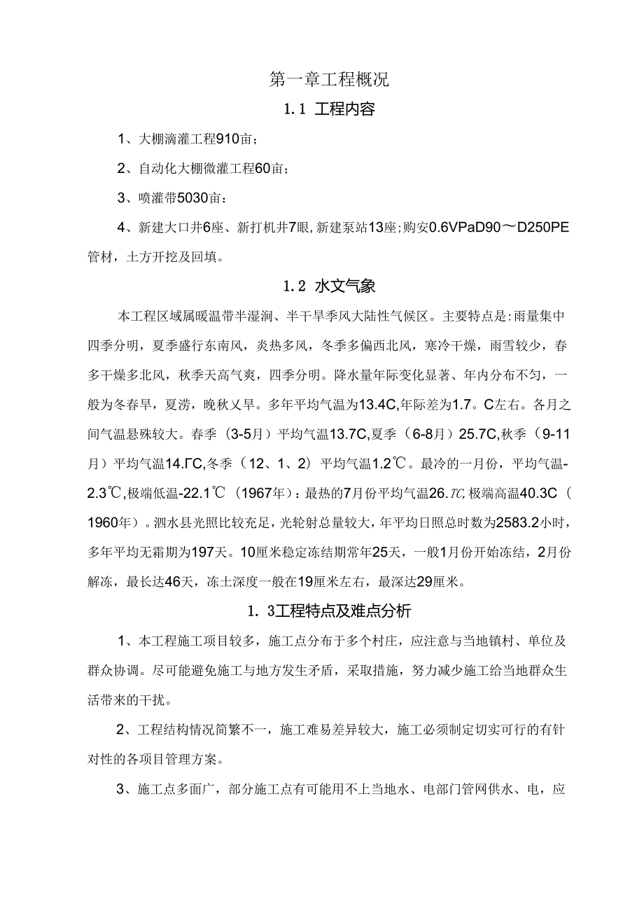 20xx年度小型农田水利重点县建设工程施工施工组织设计.docx_第3页