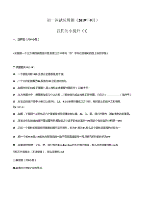 广东省深圳实验学校七年级第一学期9月份周测1（无答案）.docx