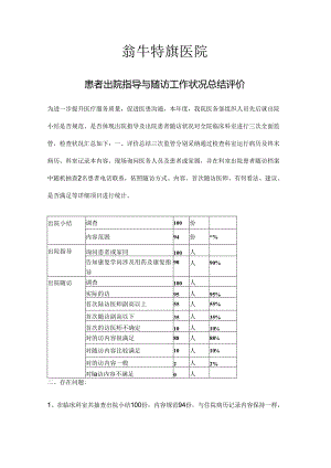 出院指导及病人随访评价与总结.docx