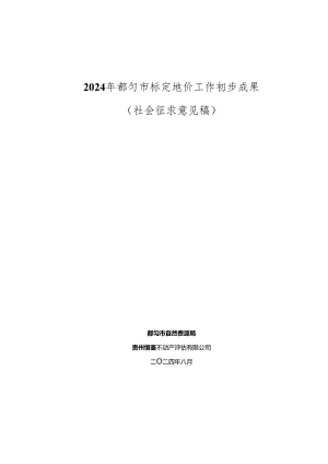 2024都匀市标定地价初步成果（社会征求意见稿）.docx