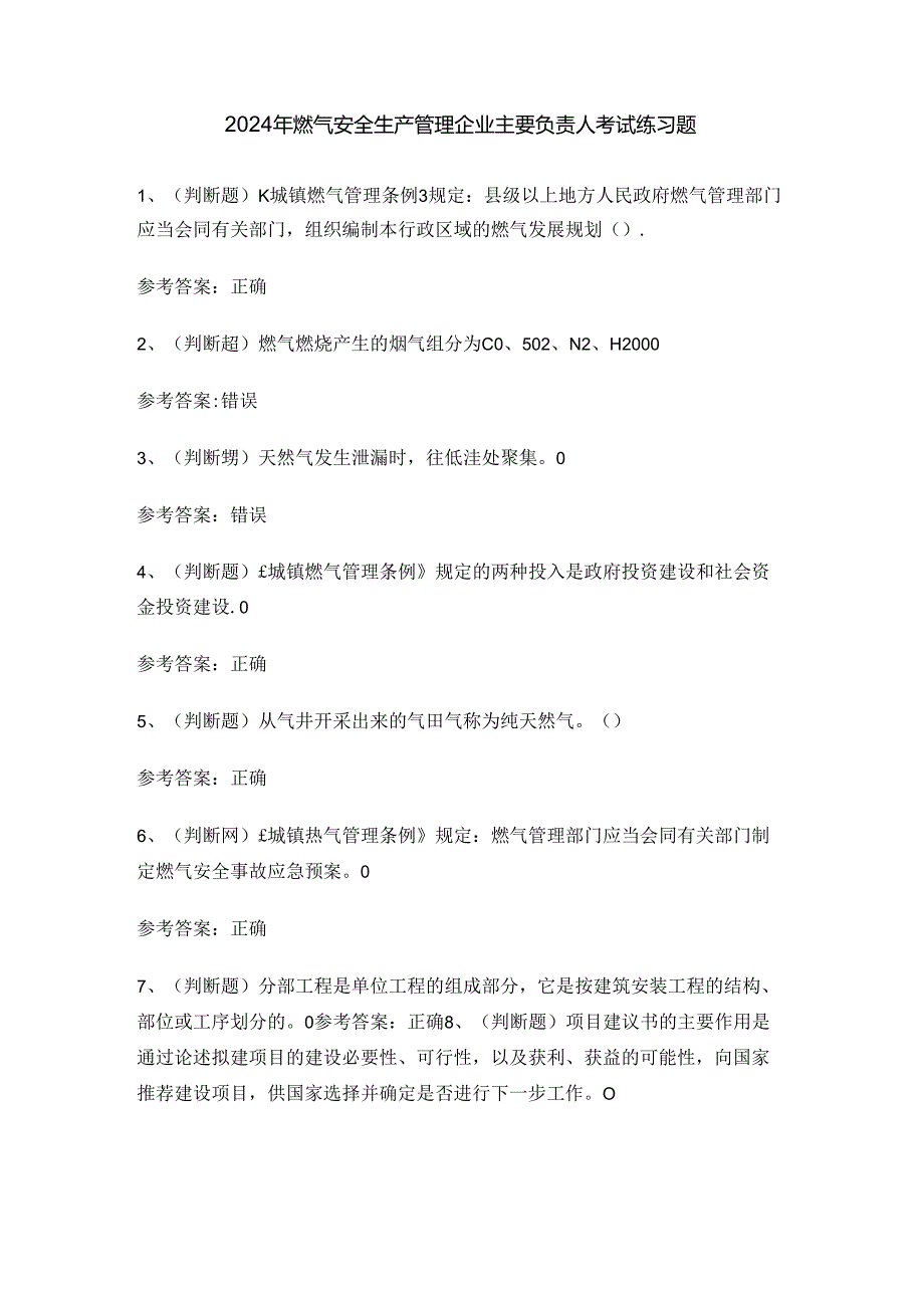 2024年燃气安全生产管理企业主要负责人考试练习题.docx_第1页