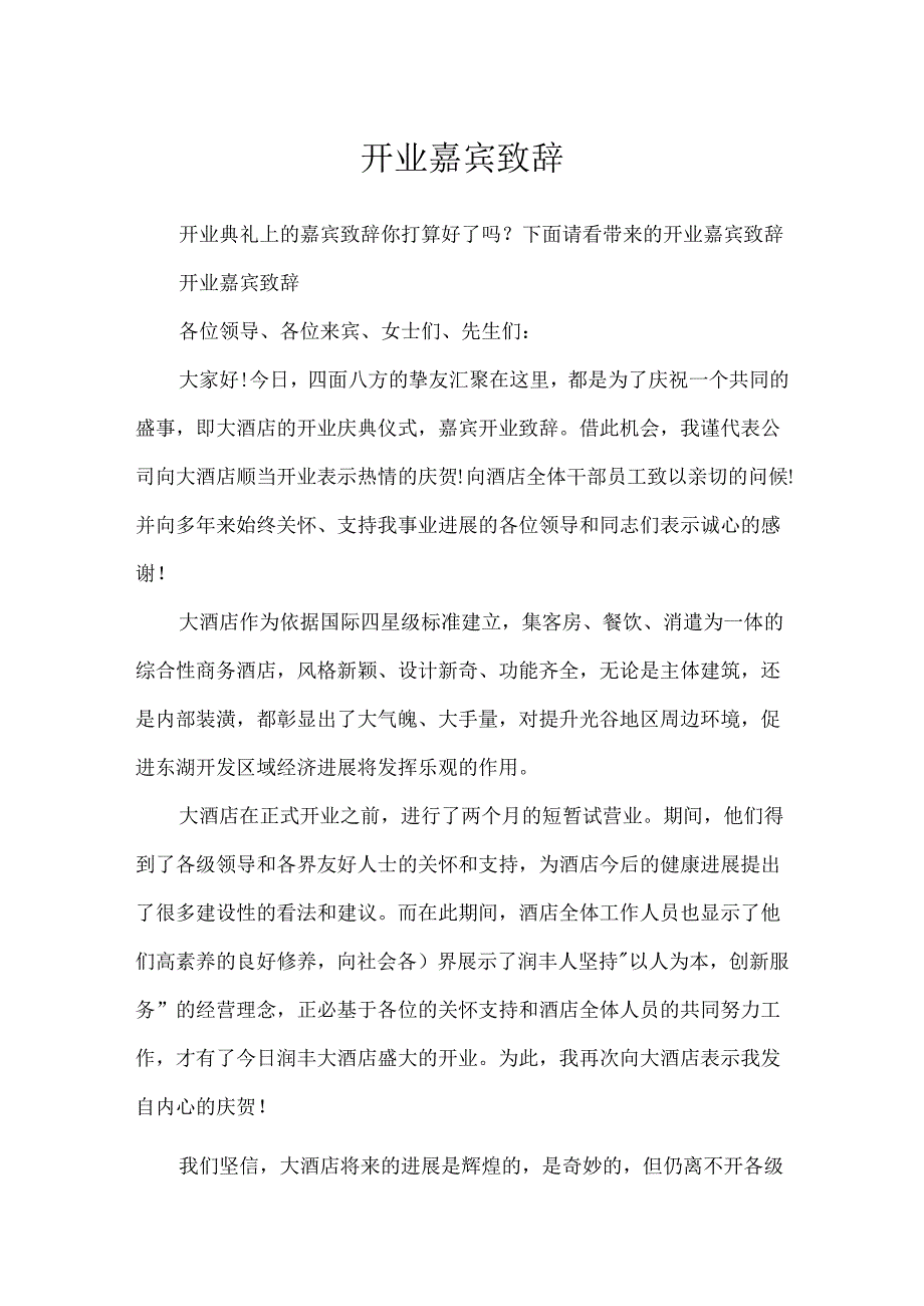 开业嘉宾致辞.docx_第1页