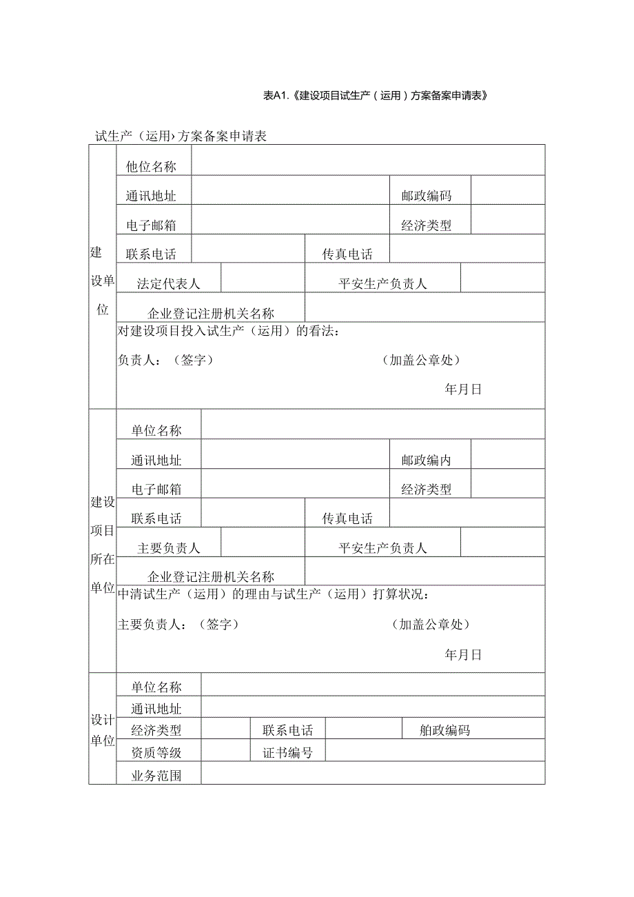 建设项目试生产使用方案备案申请表.docx_第1页