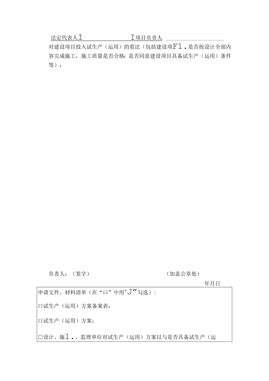 建设项目试生产使用方案备案申请表.docx_第3页