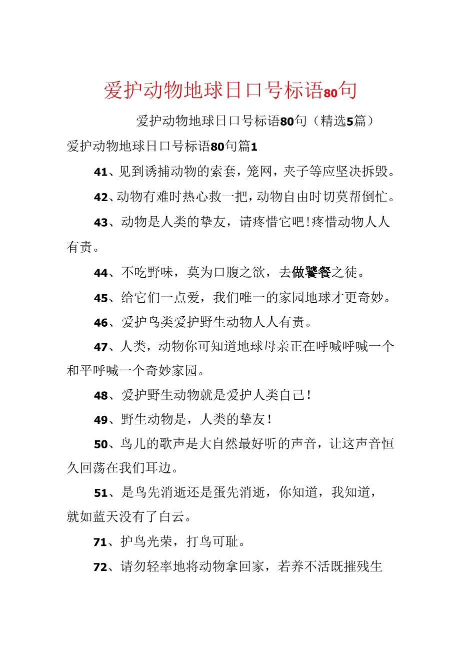 保护动物地球日口号标语80句.docx_第1页