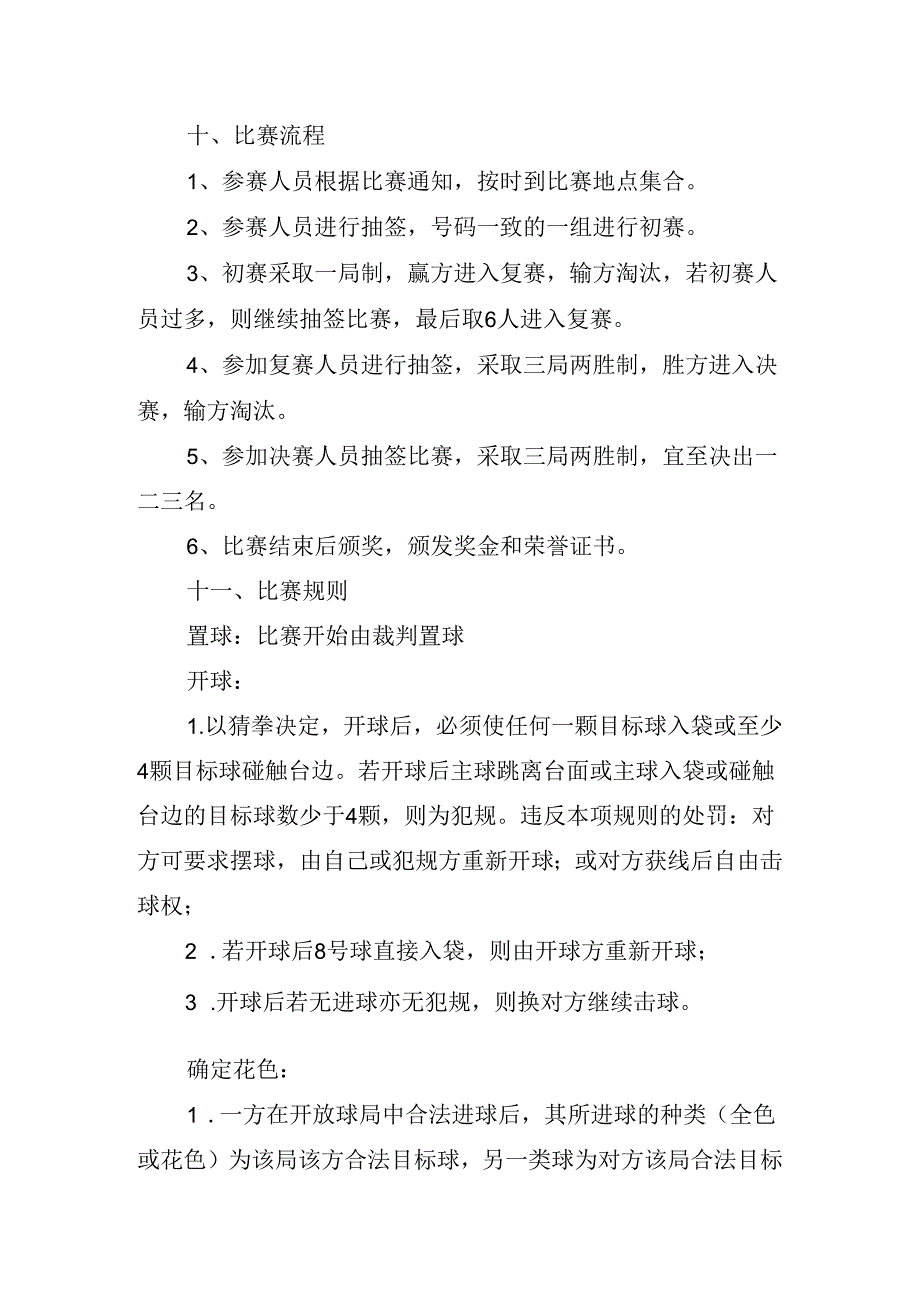 公司台球比赛活动方案.docx_第2页