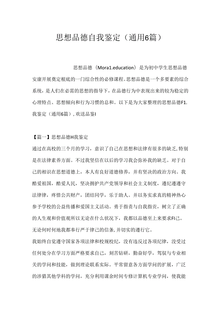 思想品德自我鉴定(通用6篇).docx_第1页