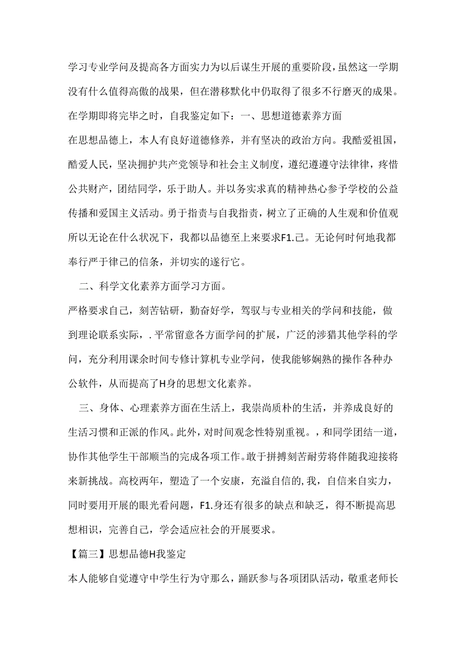 思想品德自我鉴定(通用6篇).docx_第3页