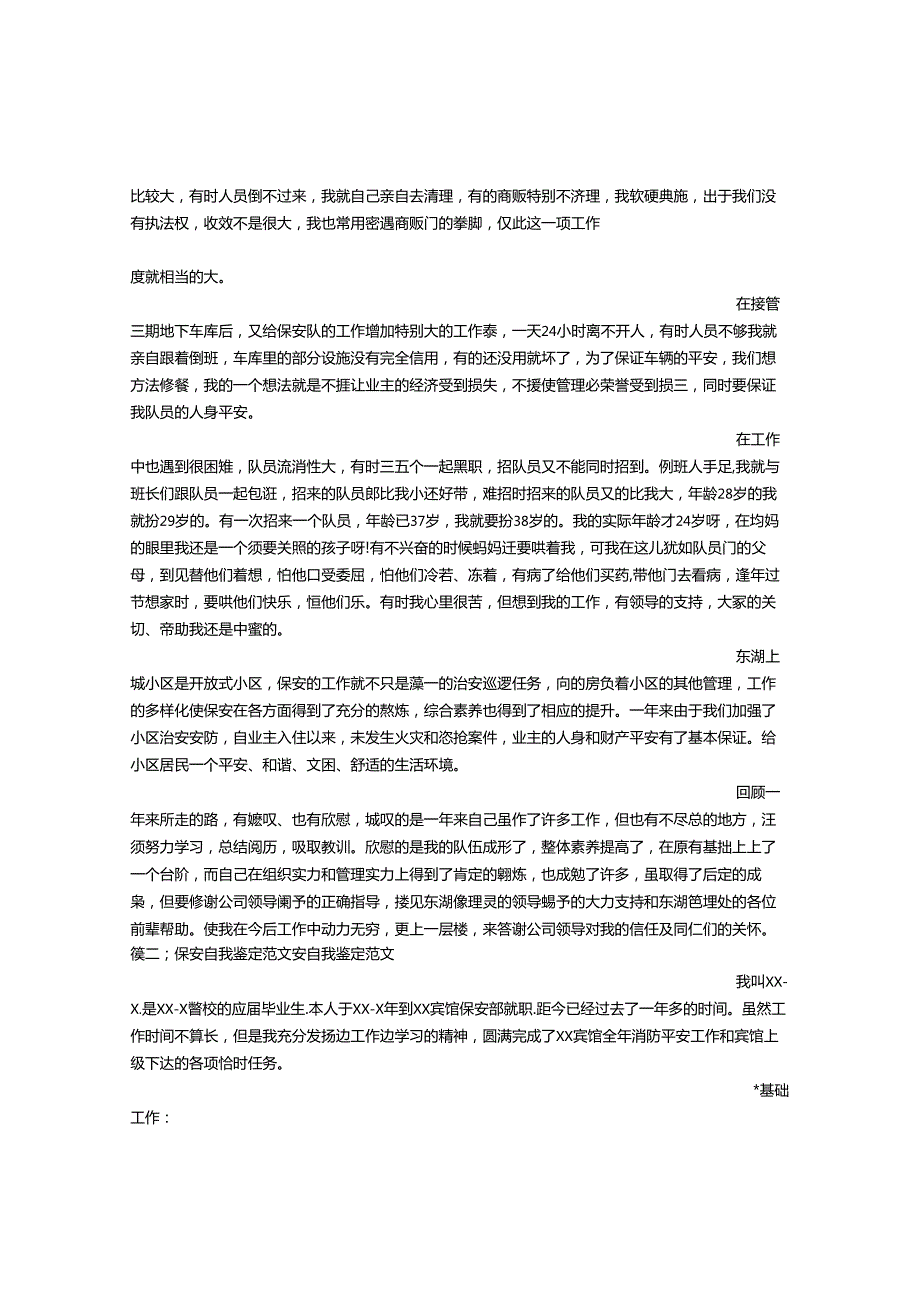 保安队长自我评价.docx_第2页