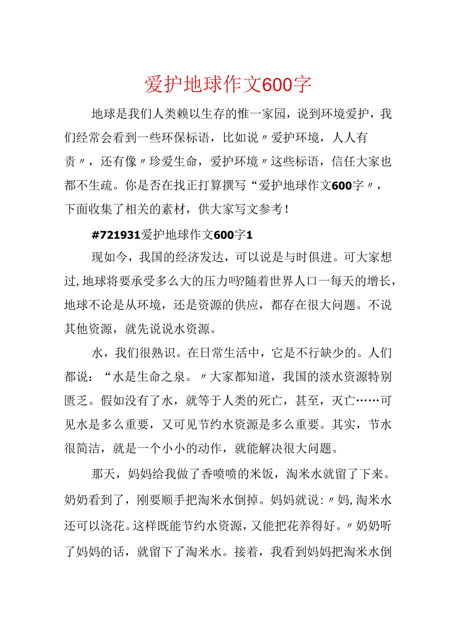 保护地球作文600字.docx_第1页