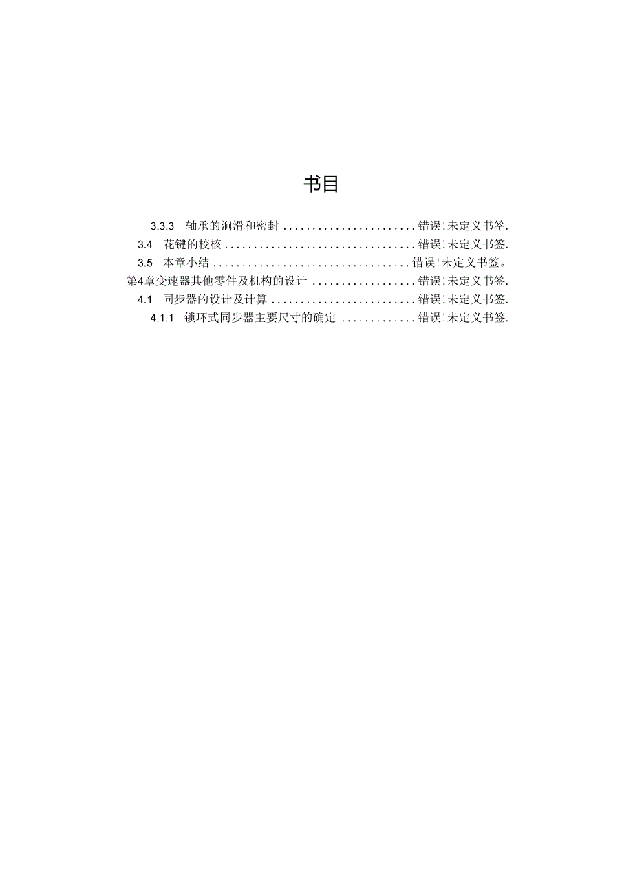 微型汽车手动变速器结构设计.docx_第3页