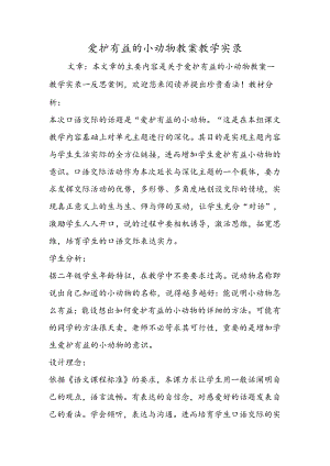 保护有益的小动物教案教学实录.docx