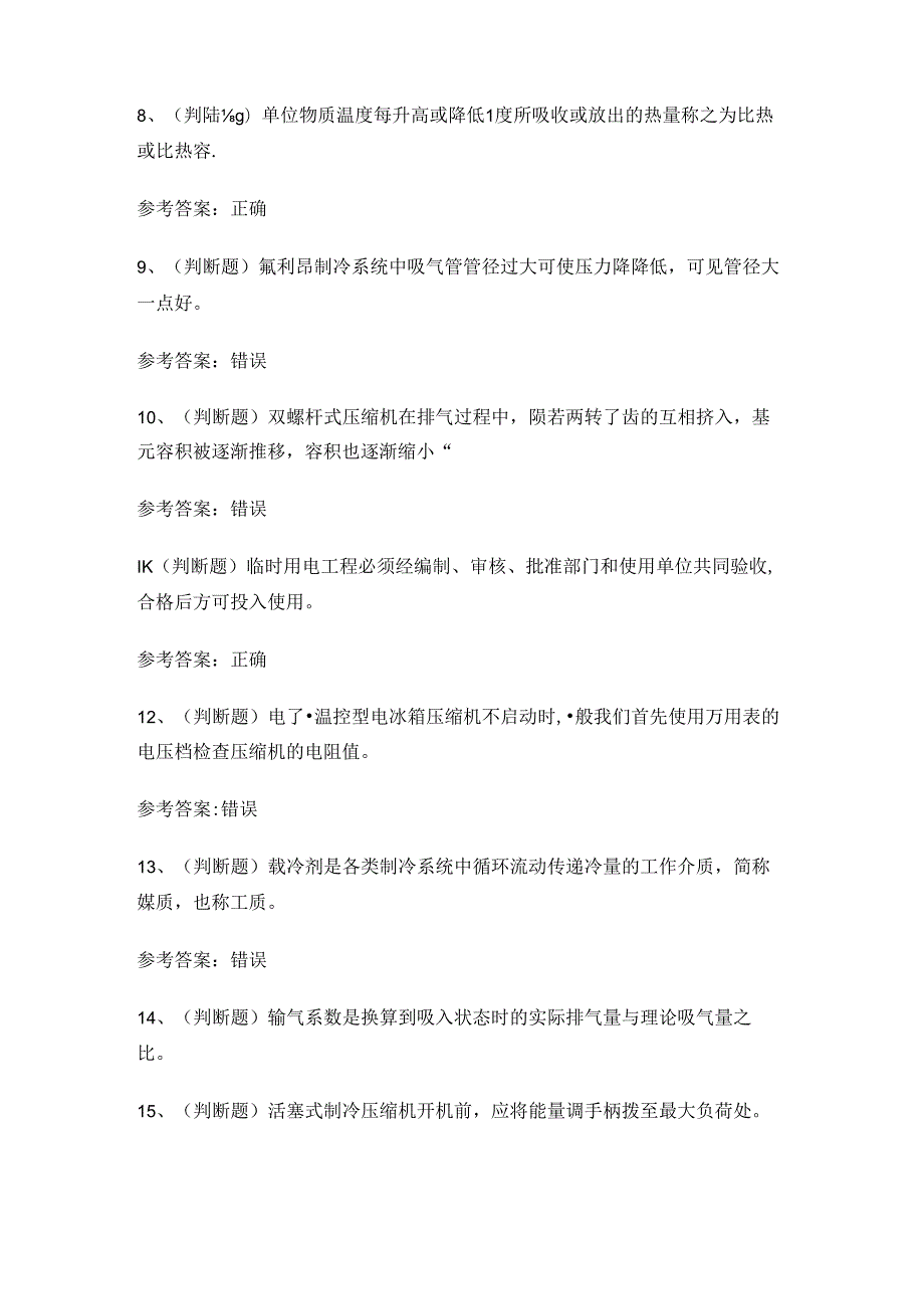 云南省制冷与空调设备运行作业证考试练习题.docx_第2页