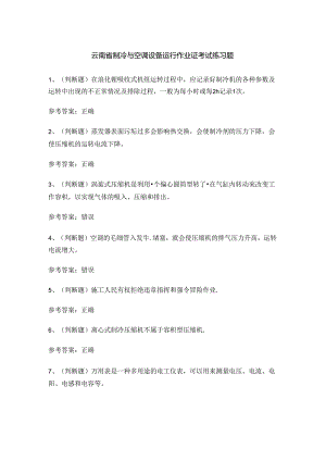 云南省制冷与空调设备运行作业证考试练习题.docx