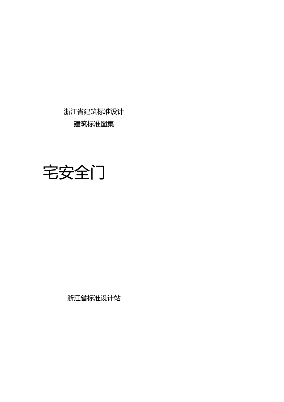 住宅安全门2001浙J6.docx_第1页