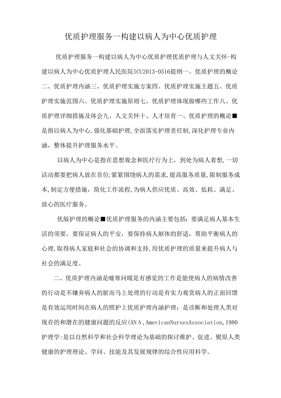 优质护理服务--构建以病人为中心优质护理.docx_第1页