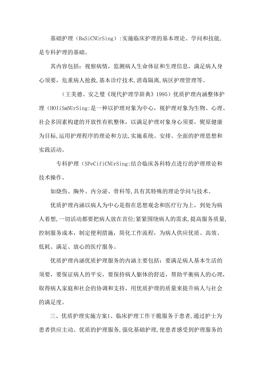 优质护理服务--构建以病人为中心优质护理.docx_第2页