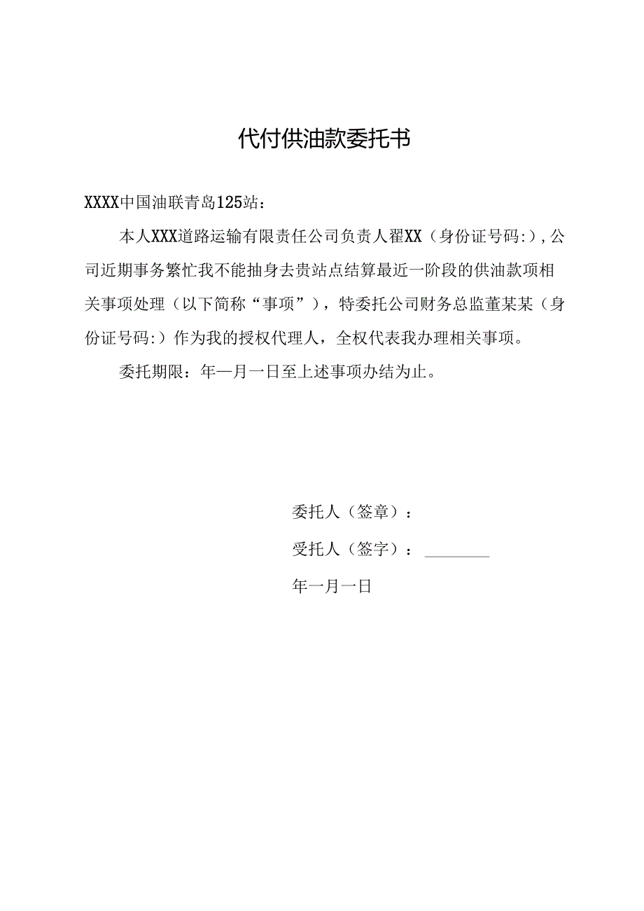 代付供油款委托书.docx_第1页