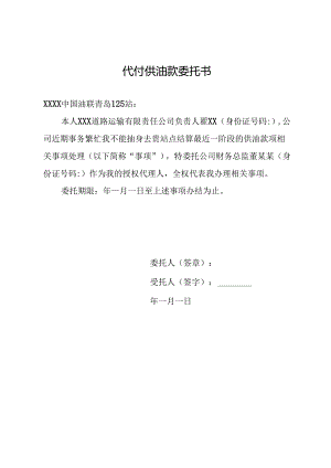 代付供油款委托书.docx