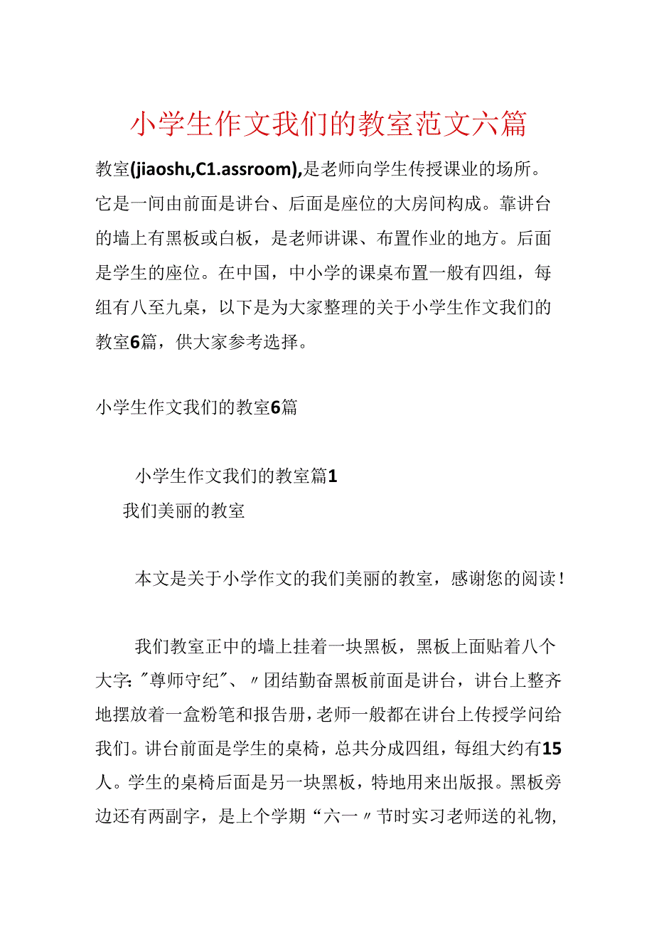 小学生作文我们的教室范文六篇.docx_第1页