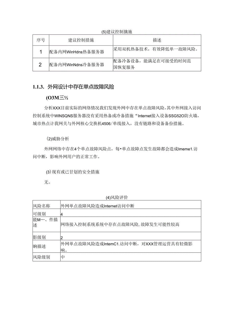 信息系统评估风险分析.docx_第3页