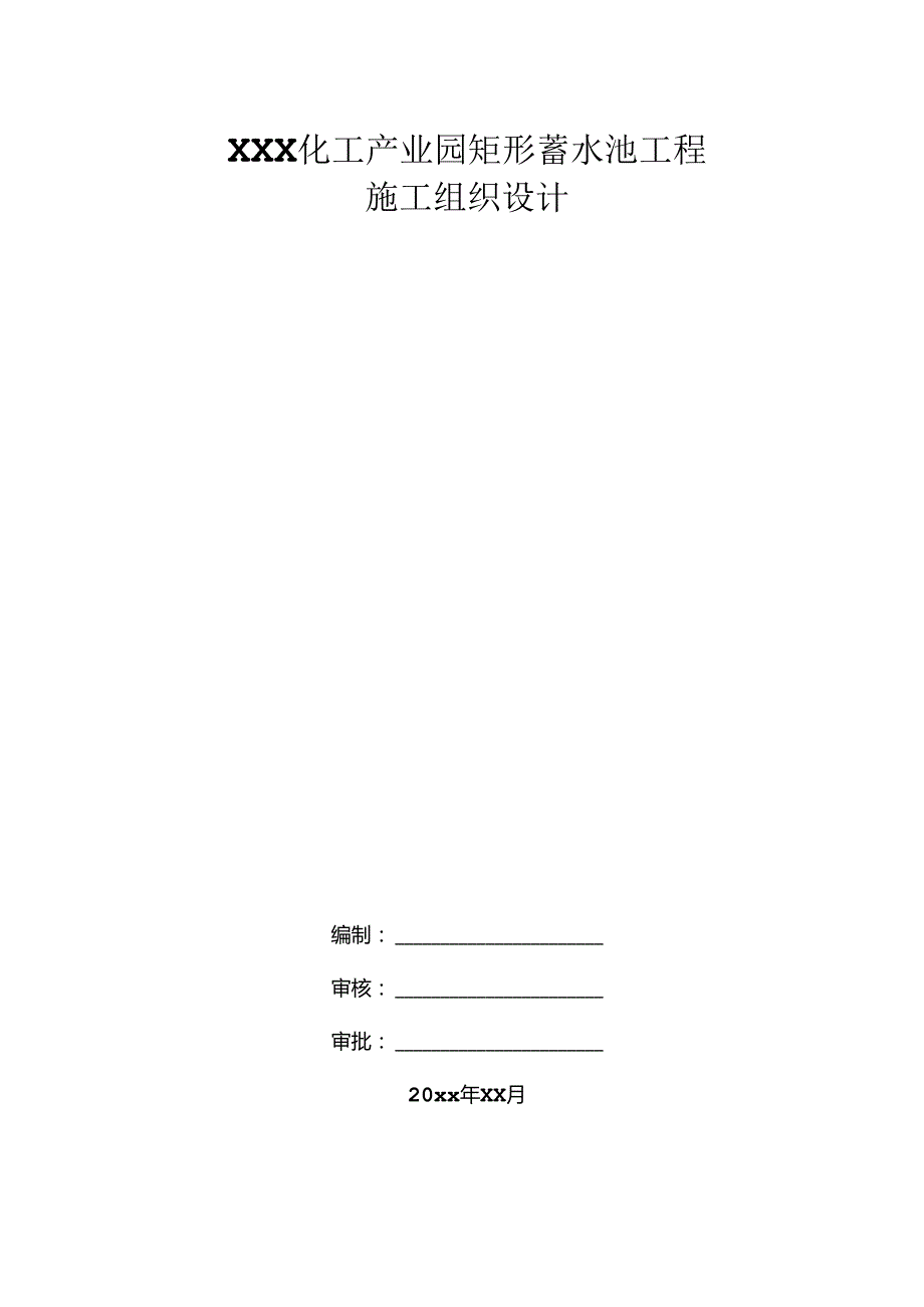 XXX化工产业园矩形蓄水池工程施工方案.docx_第1页