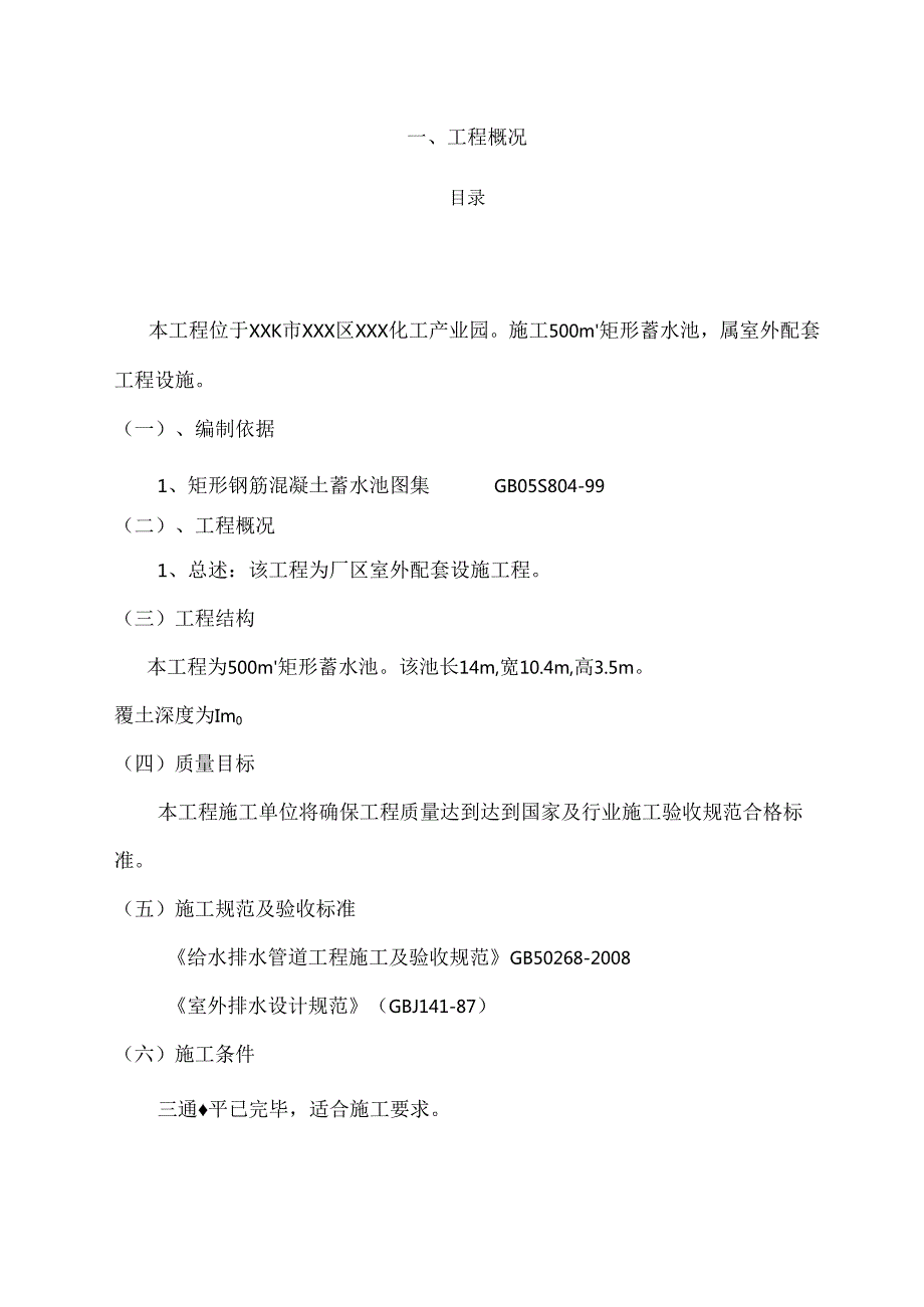 XXX化工产业园矩形蓄水池工程施工方案.docx_第2页