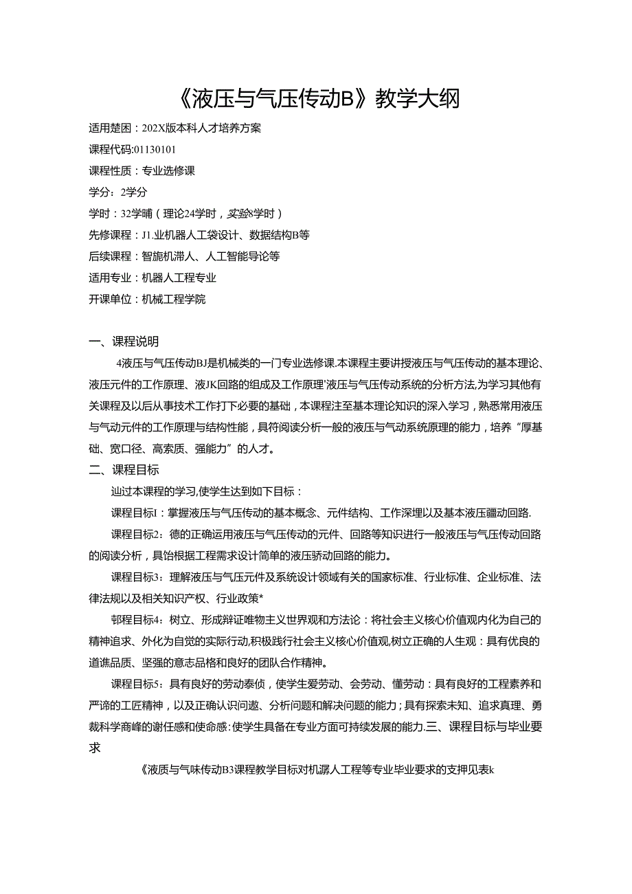 《液压与气压传动B》教学大纲.docx_第1页