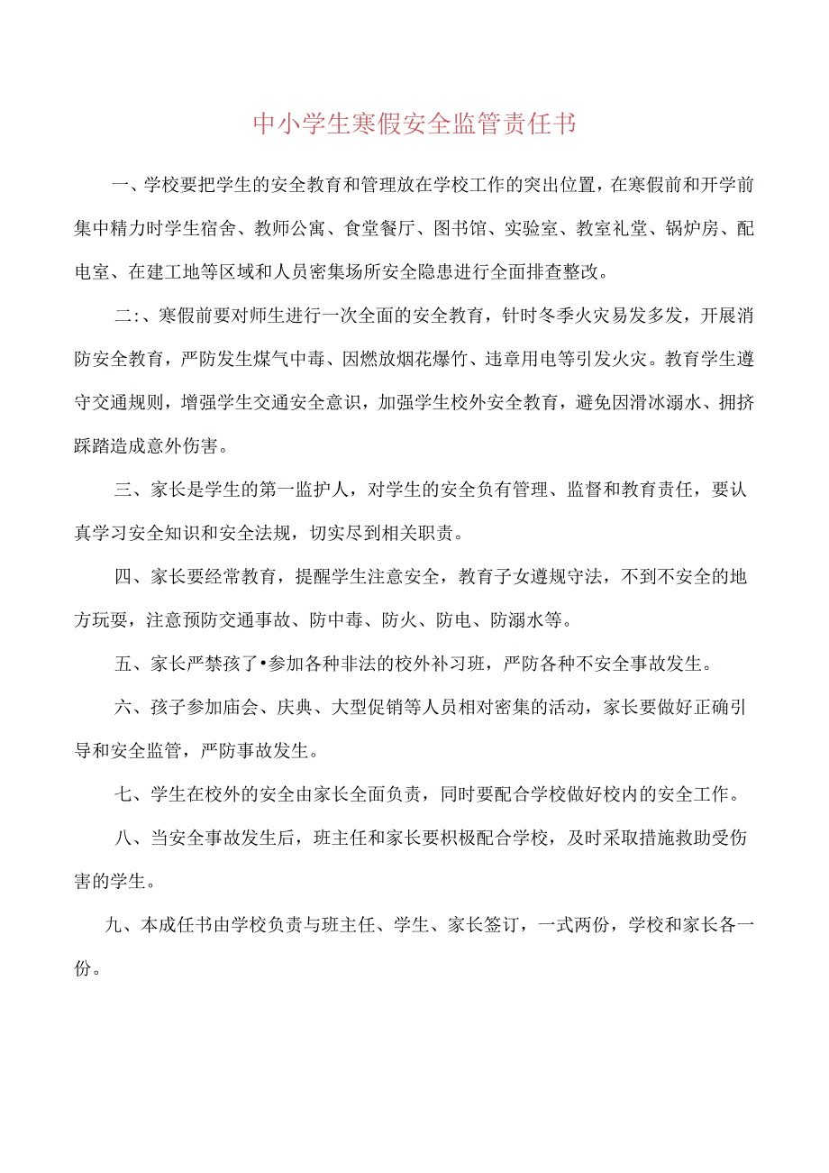 中小学生寒假安全监管责任书.docx_第1页