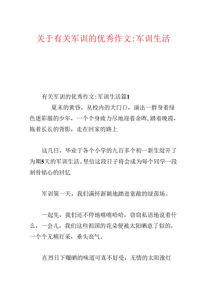 关于有关军训的优秀作文-军训生活.docx