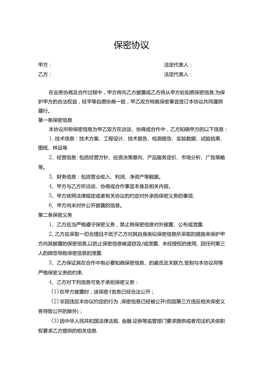 员工保密协议模板（5篇）.docx_第1页