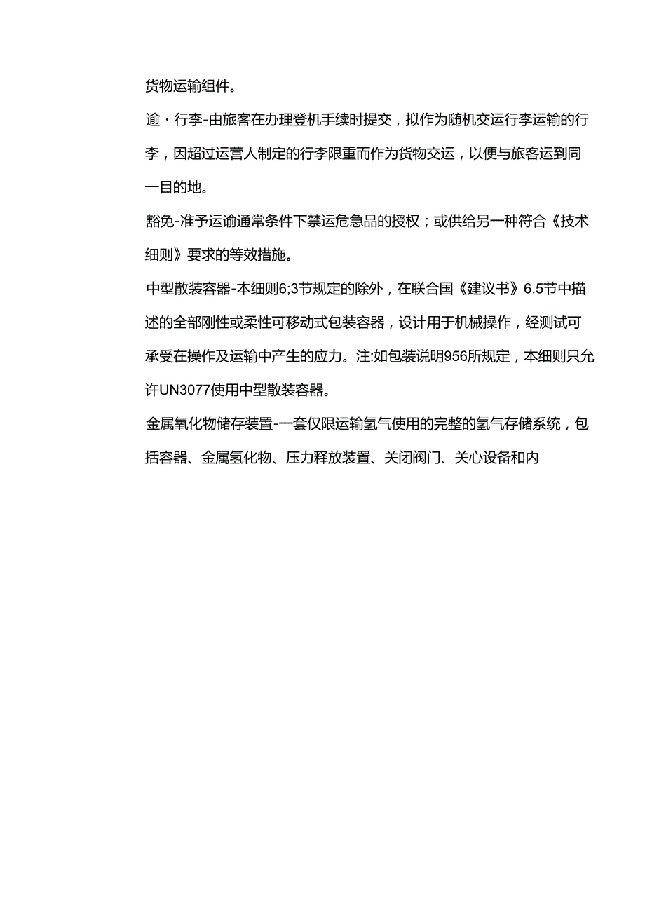 -版国际民航组织《危险品航空安全运输技术细则》.docx_第2页