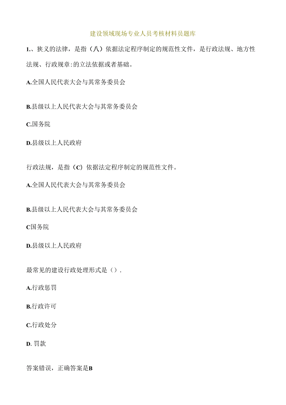 建设领域现场专业人员考核管理系统材料员题库.docx_第1页