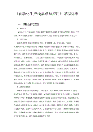 《自动化生产线》课程标准.docx