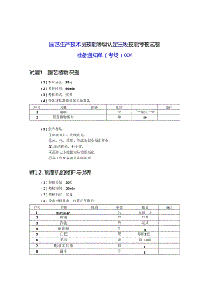 2024年山东省职业技能等级认定试卷 真题 农业技术员（园艺生产技术员）（三级）考场、考生准备通知单004.docx