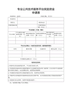 专业公共技术服务平台奖励资金申请表.docx