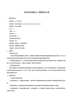 《材料科学基础I、II》课程教学大纲.docx