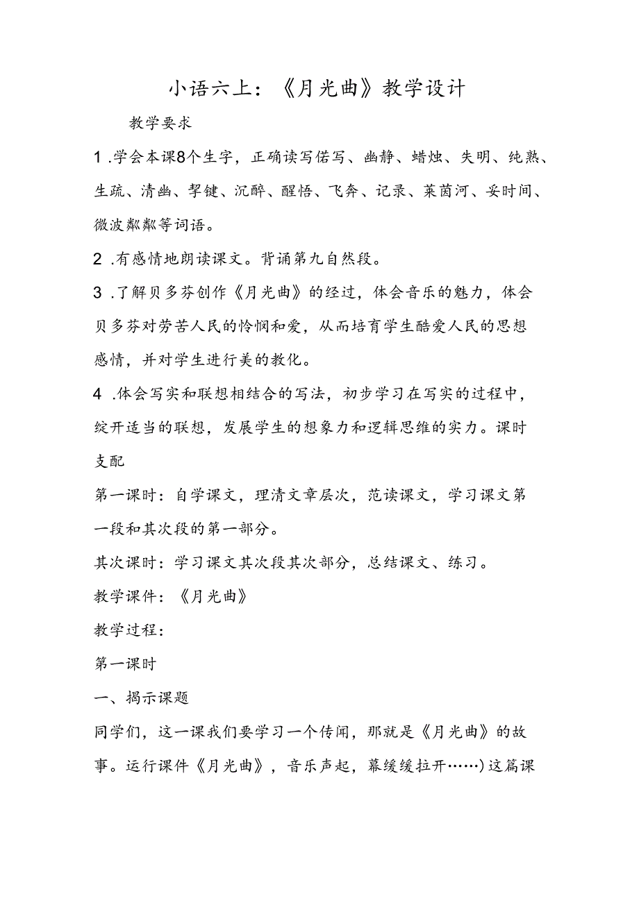 小语六上：《月光曲》教学设计.docx_第1页