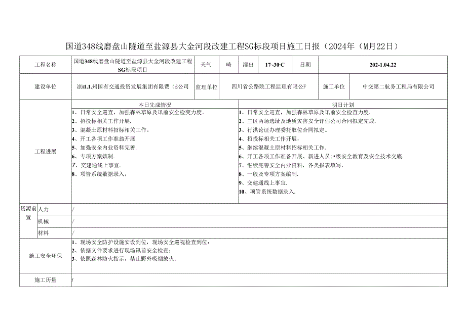 2024.4.22 G348项目施工日报.docx_第1页