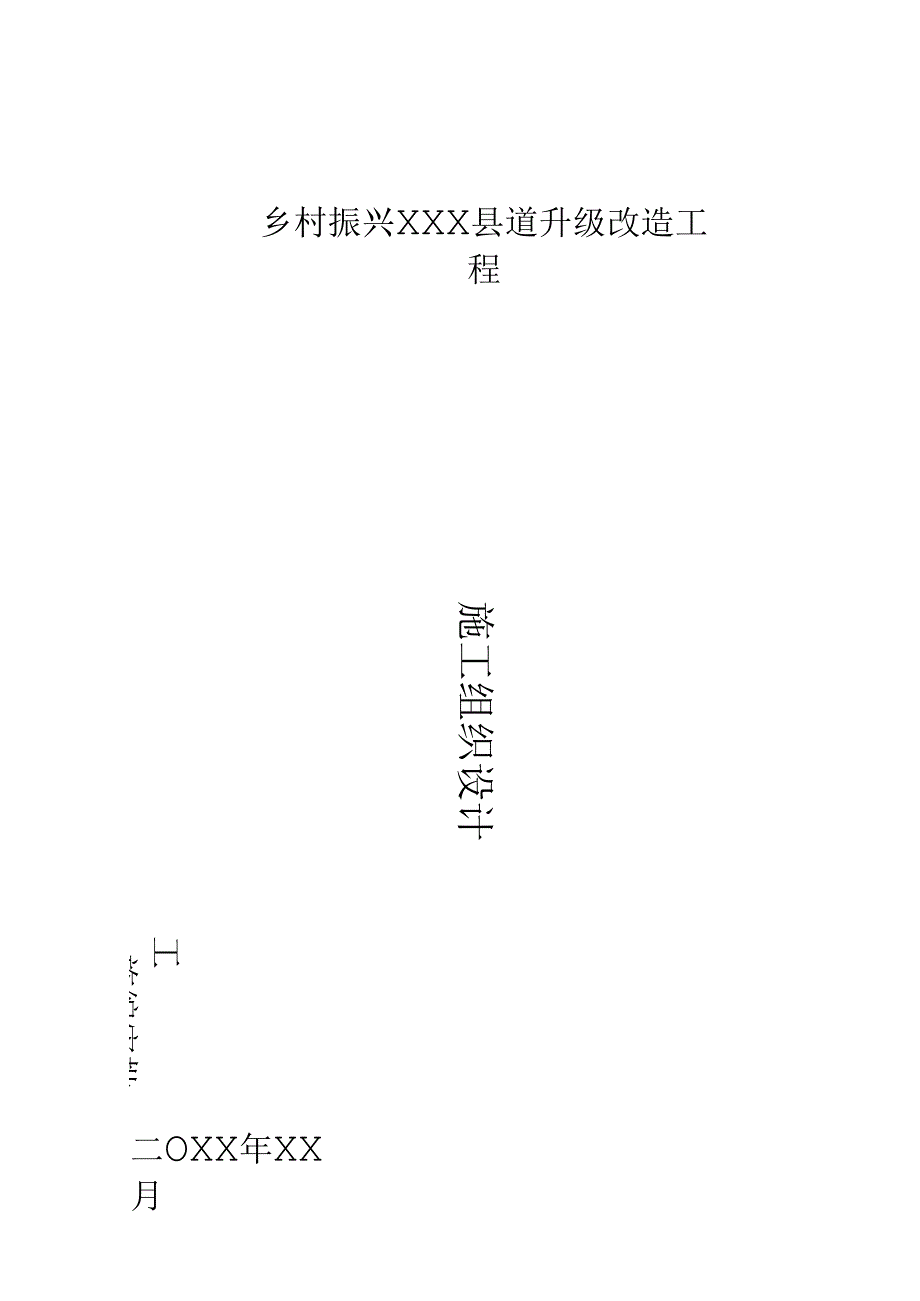 乡村振兴XXX县道升级改造工程施工组织设计.docx_第1页